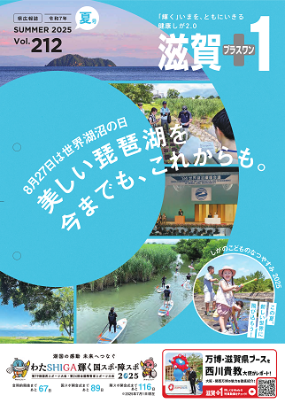 滋賀県広報紙「滋賀プラスワン」